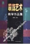 装饰艺术教学作品集 封面