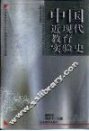 中国近现代教育实验史 封面