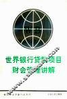 世界银行贷款项目财会管理讲解 封面