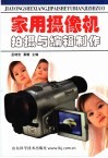 家用摄像机拍摄与编辑制作 封面