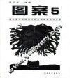 图案  5  湖北美术学院设计专业图案教学作品集 封面