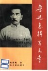 鲁迅怎样写文章 封面