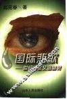 国际悲歌  世纪绝症艾滋幽灵 封面