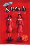 长腿叔叔  中英文对照本 封面