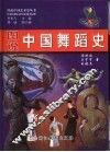 图说中国舞蹈史 封面