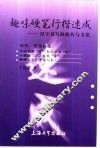 趣味硬笔行楷速成  汉字书写的技巧与方法 封面