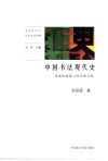 中国书法现代史  传统的延续与现代的开拓 封面