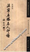 海宁名胜名人印谱 封面