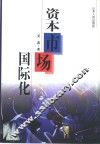 资本市场国际化 封面