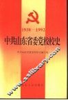 中共山东省委党校校史 1938-1992 封面
