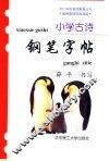 小学古诗钢笔字帖 封面