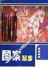图案起步 电子书封面