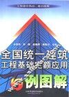 全国统一建筑工程基础定额应用百例图解 封面