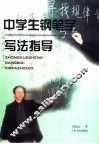 中学生钢笔字写法指导 封面