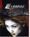 新梦幻人像摄影技法 封面