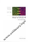 书法与当代艺术  世纪末的最后碰撞 封面