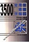3500常用字索查字帖  欧体 封面