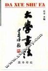 大学书法 封面