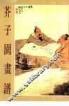 芥子园画谱  四集 封面
