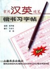 常用汉英硬笔楷书习字帖 封面