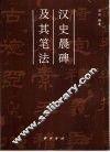 汉史晨碑及其笔法 封面
