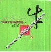 世界生肖邮票精品  牛 封面