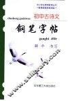 初中古诗文钢笔字帖 封面
