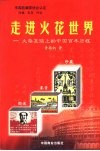 走进火花世界  火柴盒贴上的中国百年历程  珍藏·鉴赏·图说 封面