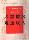 名人楹联墨迹大观  明·清·民初二百余名家墨宝集萃 封面