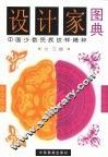 设计家图典  中国少数民族纹样精粹 封面