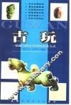 古玩  情趣与财富共增的投资方式 封面