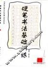 硬笔书法基础训练 封面