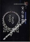 宝石鉴赏 电子书封面