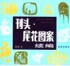 刊头·尾花图案续编 封面