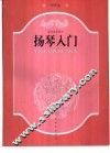 扬琴入门 封面