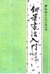 钢笔书法入门 封面