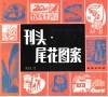 刊头·尾花图案 封面