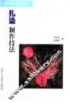 扎染制作技法 封面