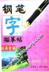 钢笔字描摹帖  经典童谣 封面