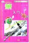 箫入门一点通 电子书封面