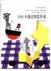 儿童卡通大王变形画 封面
