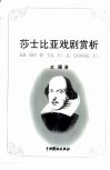莎士比亚戏剧赏析 封面