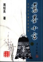 蓄墨小言 封面