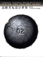 高桥善丸设计世界  第2卷  文化活动宣传海报 封面