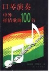 口琴演奏中外抒情歌曲100首 封面