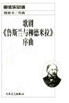 歌剧《鲁斯兰与柳德米拉》序曲：管弦乐总谱 封面