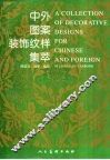 中外图案装饰纹样集萃 电子书封面