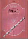 声乐入门 封面