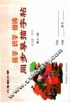 练字·识字·组词同步摹描字帖  第11册 封面