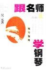 跟名师学钢琴  巴赫《初级钢琴曲集》、《小前奏曲与赋格》、《二部创意曲》、《三部创意曲》练习指南 封面